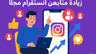 صورة توضيحية جذابة بعنوان 'زيادة متابعين انستقرام مجانا' تظهر شخصية تستخدم لابتوب وهاتف يعرض شعار إنستقرام مع أيقونات متابعين وإعجابات وسهم تصاعدي.