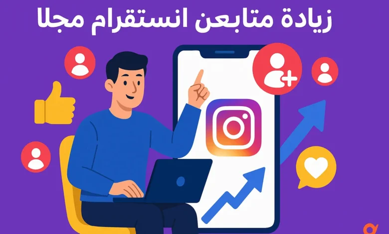 صورة توضيحية جذابة بعنوان 'زيادة متابعين انستقرام مجانا' تظهر شخصية تستخدم لابتوب وهاتف يعرض شعار إنستقرام مع أيقونات متابعين وإعجابات وسهم تصاعدي.