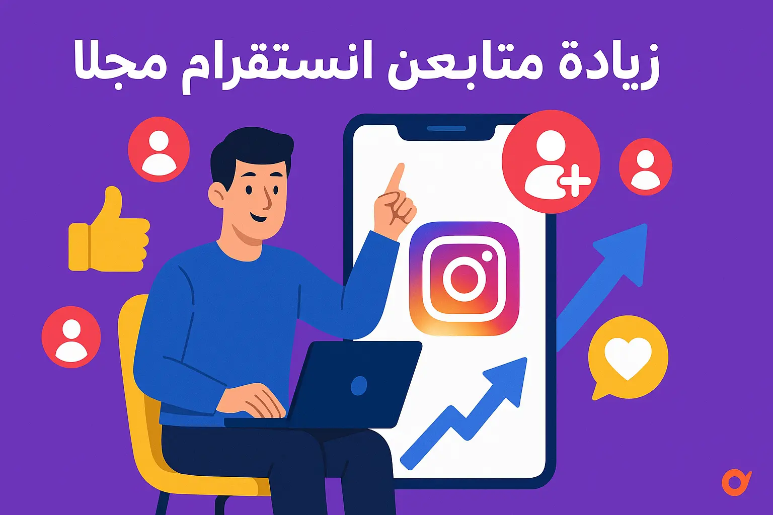 صورة توضيحية جذابة بعنوان 'زيادة متابعين انستقرام مجانا' تظهر شخصية تستخدم لابتوب وهاتف يعرض شعار إنستقرام مع أيقونات متابعين وإعجابات وسهم تصاعدي.