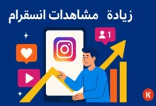 صورة توضيحية لزيادة مشاهدات انستقرام: هاتف ذكي يعرض شعار إنستقرام مع سهم أصفر صاعد ورسوم بيانية ومؤشرات تفاعل