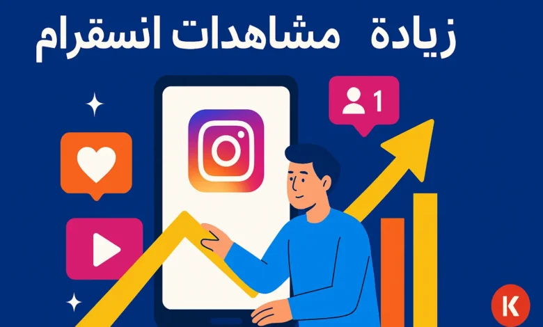 صورة توضيحية لزيادة مشاهدات انستقرام: هاتف ذكي يعرض شعار إنستقرام مع سهم أصفر صاعد ورسوم بيانية ومؤشرات تفاعل