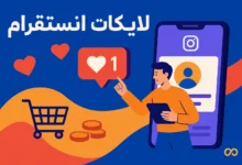 شراء لايكات انستقرام هو الحل الأمثل لتسريع نمو حسابك. خطوات عملية وأدوات موثوقة بانتظارك داخل هذا الدليل الشامل