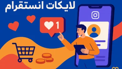 شراء لايكات انستقرام هو الحل الأمثل لتسريع نمو حسابك. خطوات عملية وأدوات موثوقة بانتظارك داخل هذا الدليل الشامل