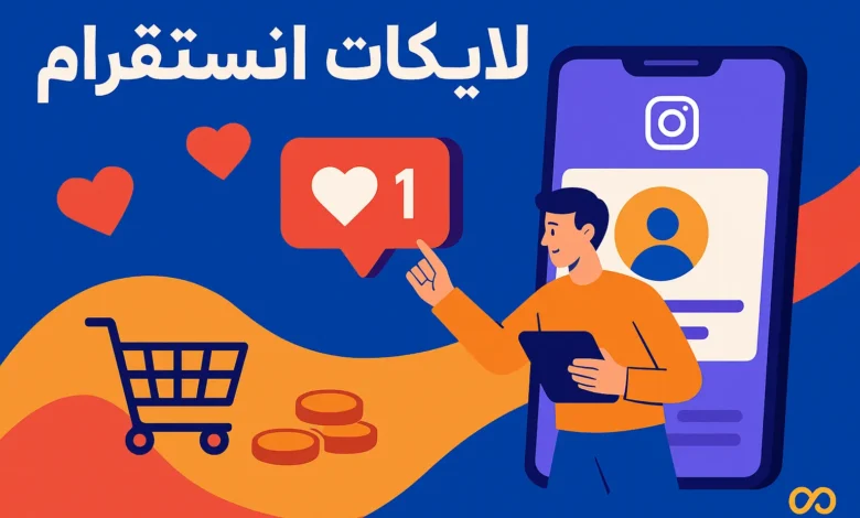 شراء لايكات انستقرام هو الحل الأمثل لتسريع نمو حسابك. خطوات عملية وأدوات موثوقة بانتظارك داخل هذا الدليل الشامل