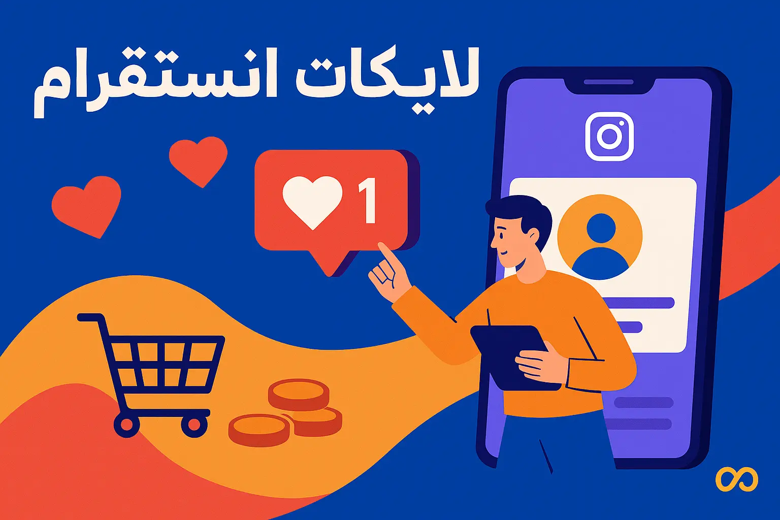 شراء لايكات انستقرام هو الحل الأمثل لتسريع نمو حسابك. خطوات عملية وأدوات موثوقة بانتظارك داخل هذا الدليل الشامل