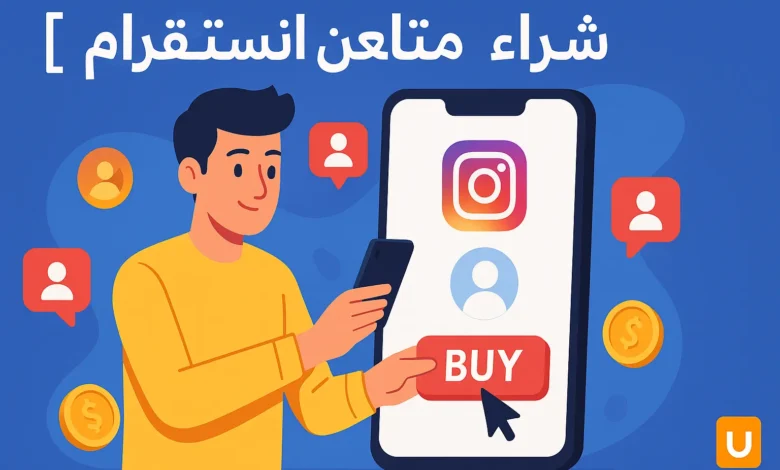 صورة توضيحية احترافية لمقال شراء متابعين انستقرام تظهر شخصية تضغط على زر BUY على واجهة إنستقرام مع أيقونات متابعين وعملات ذهبية