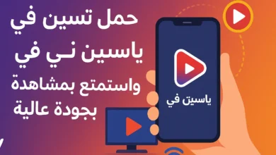 حمّل تطبيق ياسين تي في واستمتع بمشاهدة القنوات بجودة عالية على الهاتف والتلفاز بتصميم عصري وألوان جذابة.
