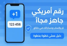 رقم امريكي جاهز مجانا خلال دقائق لتفعيل واتساب، تيليجرام وجوجل. طريقة آمنة وسهلة