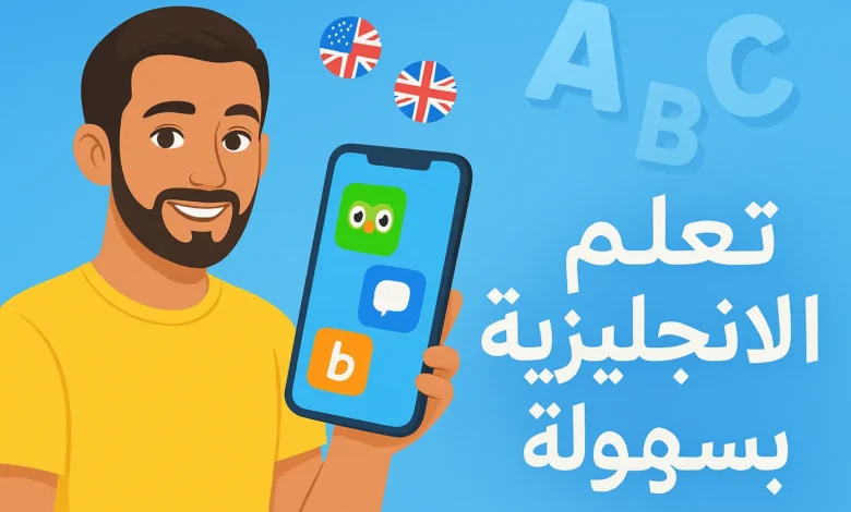 شاشة هاتف تُظهر أحد تطبيقات لتعلم اللغة الانجليزية مع درس تفاعلي للنطق والاستماع