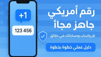 رقم امريكي جاهز مجانا خلال دقائق لتفعيل واتساب، تيليجرام وجوجل. طريقة آمنة وسهلة