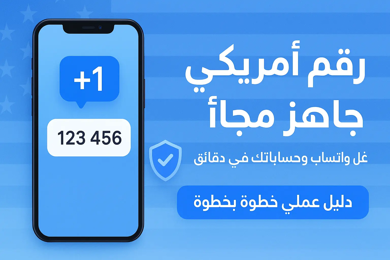 رقم امريكي جاهز مجانا خلال دقائق لتفعيل واتساب، تيليجرام وجوجل. طريقة آمنة وسهلة