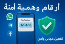 صورة تحتوي على هاتف ذكي يعرض رمز تحقق 123456 بجانبه أيقونة درع أمان خضراء وشعارات واتساب وتيليجرام وفيسبوك، مع نص عربي يقول "أرقام وهمية آمنة – تفعيل مجاني وآمن" على خلفية زرقاء تقنية. مواقع ارقام وهمية