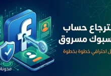 صورة مصغرة لمقال يشرح خطوات **استرجاع حساب فيسبوك مسروق** تظهر شعار فيسبوك مع قفل ومفتاح يرمزان للأمان الرقمي.