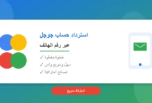 تصميم احترافي بألوان جوجل يوضح كيفية استرداد حساب جوجل عن طريق رقم الهاتف، يحتوي على أيقونة هاتف ذكي مع رسالة نصية، والنص استرداد حساب جوجل عبر رقم الهاتف" مع علامات صح تشير إلى خطوة بخطوة، سهل وسريع وآمن، ونصائح احترافية، مع شارة حمراء تقول "استرداد سريع"