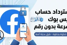 تصميم جرافيك يوضح خطوات **استرداد حساب فيس بوك** بسرعة وبدون رقم هاتف، مع رموز تشير إلى الأمان والطرق البديلة.