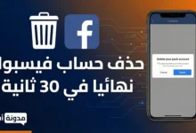 صورة مصغرة لمقال يشرح طريقة حذف حساب فيسبوك نهائياً في 30 ثانية، تظهر هاتفاً ذكياً وشعار فيسبوك بجوار سلة مهملات، مع شعار مدونة أفكار على خلفية تقنية