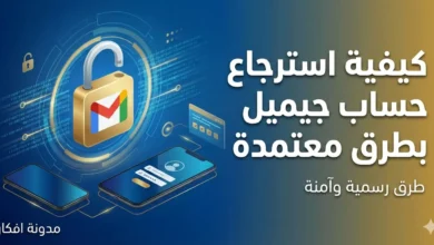 صورة مصغرة احترافية لمقال يشرح كيفية استرجاع حساب جيميل بطرق معتمدة ورسمية، تظهر شعار Gmail مع قفل أمان وهواتف ذكية وخلفية تقنية زرقاء، مع عبارة مدونة أفكار.
