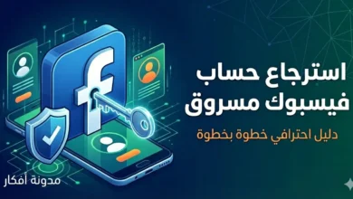 صورة مصغرة لمقال يشرح خطوات **استرجاع حساب فيسبوك مسروق** تظهر شعار فيسبوك مع قفل ومفتاح يرمزان للأمان الرقمي.