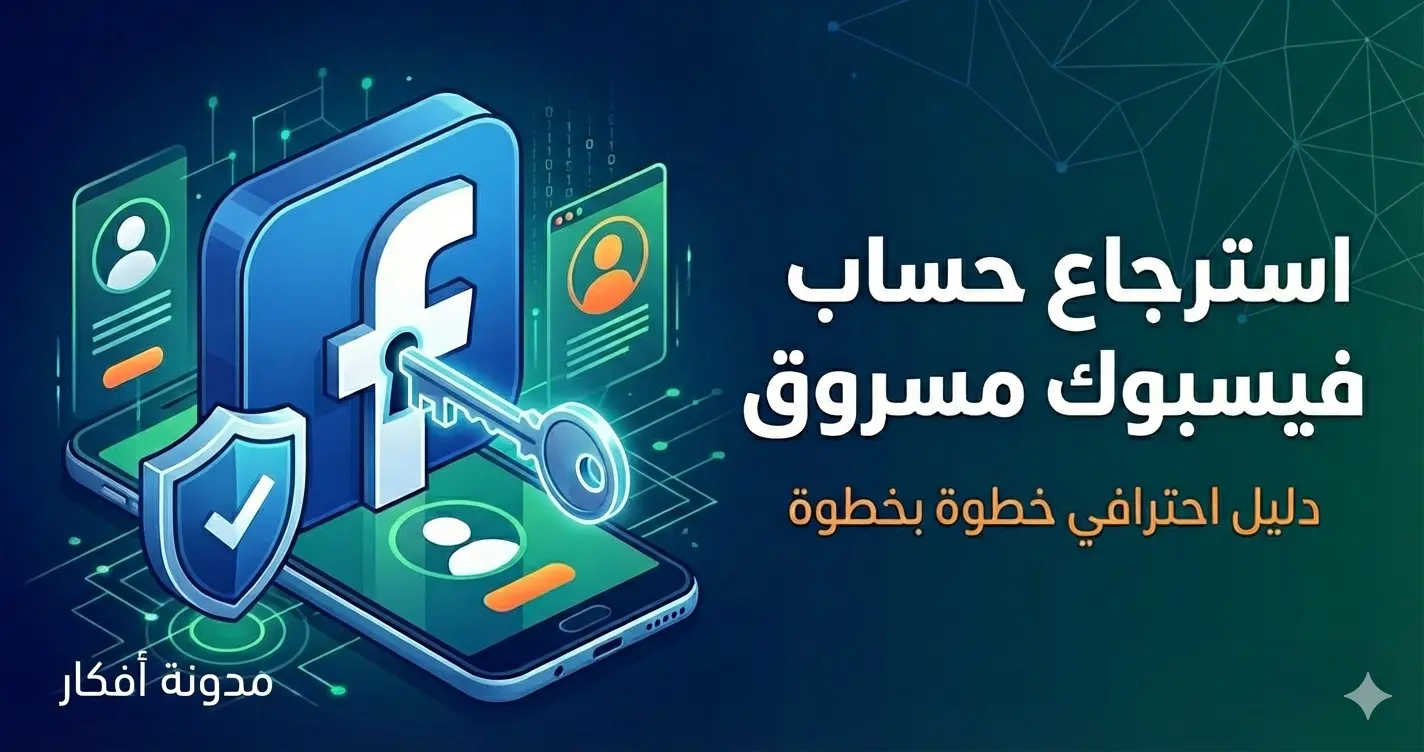 صورة مصغرة لمقال يشرح خطوات **استرجاع حساب فيسبوك مسروق** تظهر شعار فيسبوك مع قفل ومفتاح يرمزان للأمان الرقمي.