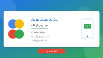 تصميم احترافي بألوان جوجل يوضح كيفية استرداد حساب جوجل عن طريق رقم الهاتف، يحتوي على أيقونة هاتف ذكي مع رسالة نصية، والنص استرداد حساب جوجل عبر رقم الهاتف" مع علامات صح تشير إلى خطوة بخطوة، سهل وسريع وآمن، ونصائح احترافية، مع شارة حمراء تقول "استرداد سريع"