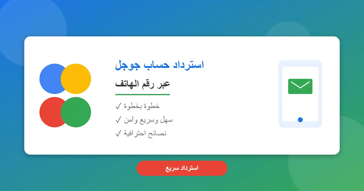 تصميم احترافي بألوان جوجل يوضح كيفية استرداد حساب جوجل عن طريق رقم الهاتف، يحتوي على أيقونة هاتف ذكي مع رسالة نصية، والنص استرداد حساب جوجل عبر رقم الهاتف" مع علامات صح تشير إلى خطوة بخطوة، سهل وسريع وآمن، ونصائح احترافية، مع شارة حمراء تقول "استرداد سريع"