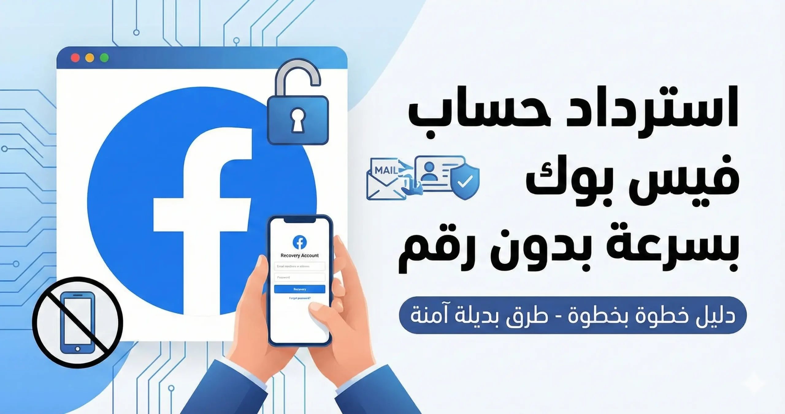 تصميم جرافيك يوضح خطوات **استرداد حساب فيس بوك** بسرعة وبدون رقم هاتف، مع رموز تشير إلى الأمان والطرق البديلة.