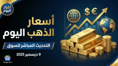 صورة مصغرة حديثة واحترافية لمنصة أخبار عن 'أسعار الذهب اليوم'، تضم سبائك وعملات ذهبية، رسماً بيانياً صاعداً، رموزاً مالية، وتاريخ 9 ديسمبر 2025 مع شعارات 'أخبار اليوم' و 'Google News' بألوان الذهبي والأزرق الداكن.