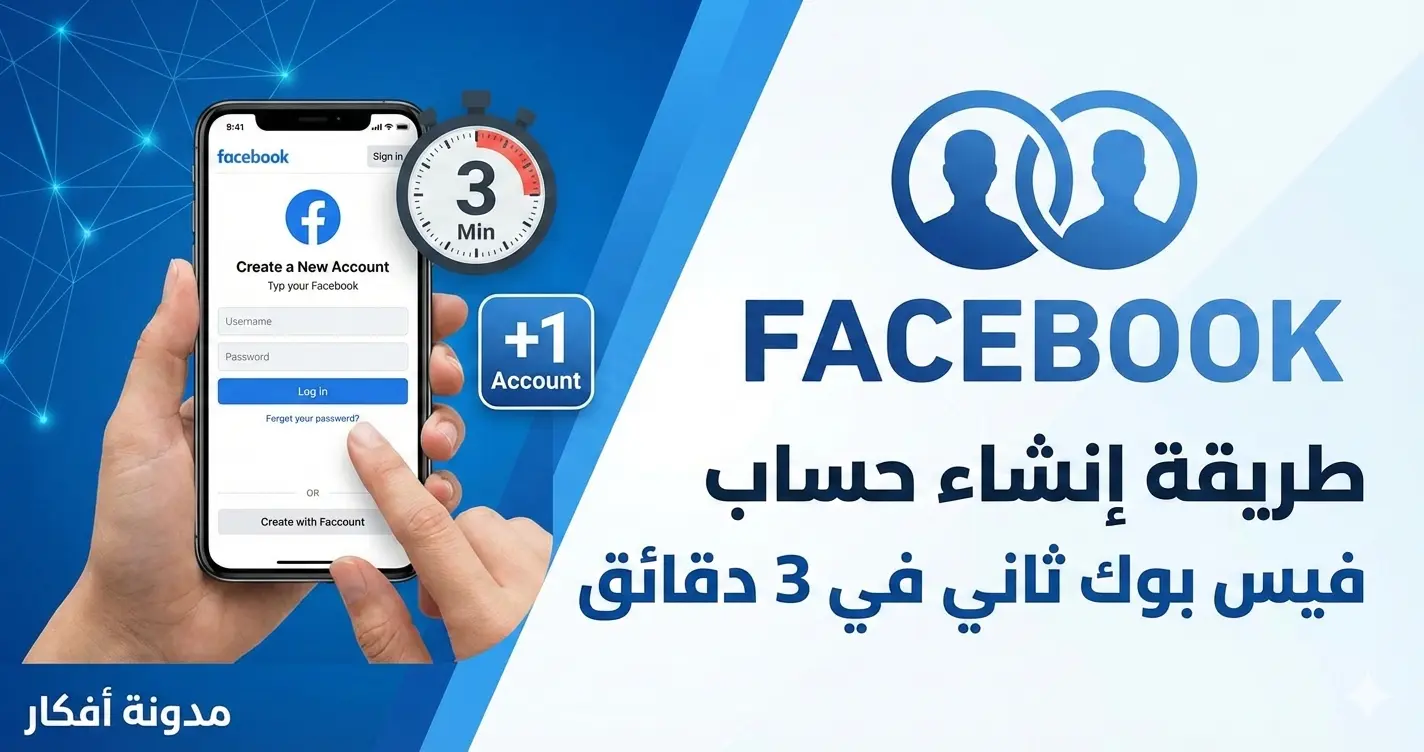 صورة توضيحية تشرح طريقة انشاء حساب فيس بوك ثاني في 3 دقائق تظهر هاتفاً ذكياً وشعار فيسبوك - مدونة أفكار