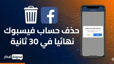 صورة مصغرة لمقال يشرح طريقة حذف حساب فيسبوك نهائياً في 30 ثانية، تظهر هاتفاً ذكياً وشعار فيسبوك بجوار سلة مهملات، مع شعار مدونة أفكار على خلفية تقنية