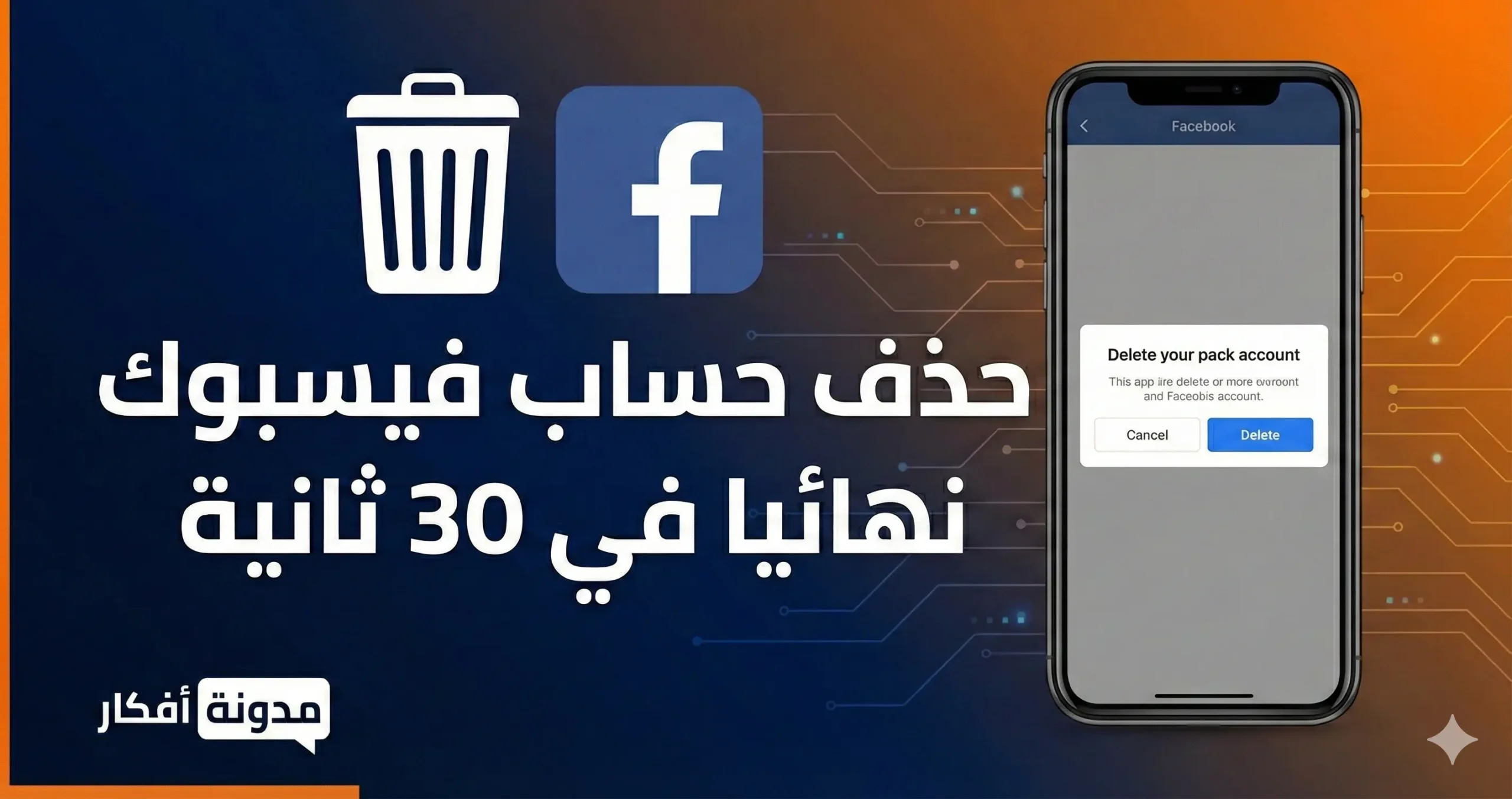 صورة مصغرة لمقال يشرح طريقة حذف حساب فيسبوك نهائياً في 30 ثانية، تظهر هاتفاً ذكياً وشعار فيسبوك بجوار سلة مهملات، مع شعار مدونة أفكار على خلفية تقنية
