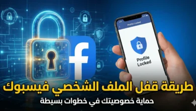 صورة توضيحية تشرح طريقة قفل الملف الشخصي فيسبوك لتعزيز الخصوصية، تظهر هاتفاً ذكياً يعرض شاشة 'Profile Locked' بجوار قفل أمان رقمي كبير.