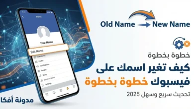 كيف تغير اسمك على فيسبوك خطوة بخطوة: رسم توضيحي احترافي يظهر هاتفاً ذكياً يعرض صفحة إعدادات تعديل الاسم على تطبيق فيسبوك، مع سهم يشير من 'Old Name' إلى 'New Name'. النص العربي البارز في الصورة يقول 'كيف تغير اسمك على فيسبوك خطوة بخطوة - تحديث سريع وسهل 2025'، بالإضافة إلى شعار 'مدونة أفكار'. الخلفية زرقاء داكنة مع عناصر شبكة بيانات رقمية.