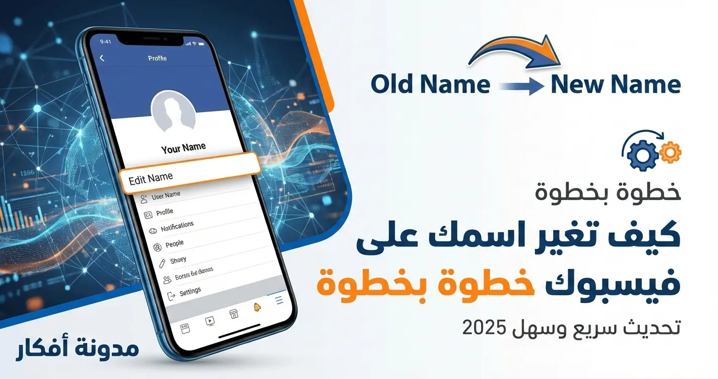 كيف تغير اسمك على فيسبوك خطوة بخطوة: رسم توضيحي احترافي يظهر هاتفاً ذكياً يعرض صفحة إعدادات تعديل الاسم على تطبيق فيسبوك، مع سهم يشير من 'Old Name' إلى 'New Name'. النص العربي البارز في الصورة يقول 'كيف تغير اسمك على فيسبوك خطوة بخطوة - تحديث سريع وسهل 2025'، بالإضافة إلى شعار 'مدونة أفكار'. الخلفية زرقاء داكنة مع عناصر شبكة بيانات رقمية.