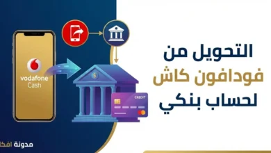 صورة توضيحية تشرح خطوات التحويل من فودافون كاش لحساب بنكي بسهولة عبر الهاتف - مدونة أفكار