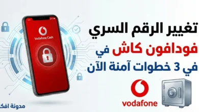 الطريقة الآمنة والسهلة لتغيير الرقم السري فودافون كاش في ثوان! شرح مفصل خطوة بخطوة مع حل للمشاكل الشائعة. ابدأ الآن!