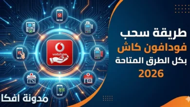 صورة مصغرة توضح طريقة سحب فودافون كاش بكل الطرق المتاحة لعام 2026 بتصميم احترافي - مدونة افكار