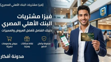 فيزا مشتريات البنك الاهلى صورة بارزة احترافية لمقالة في "مدونة أفكار". تُظهر رجلاً مبتسماً يحمل بطاقة ائتمان فيزا البنك الأهلي المصري وهاتفاً ذكياً في مركز تسوق حديث. النص الرئيسي يقرأ: 'فيزا مشتريات البنك الاهلي المصري