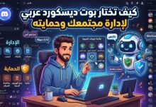 كيف تختار بوت ديسكورد عربي لإدارة مجتمعك وحمايته